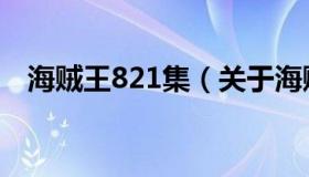 海贼王821集（关于海贼王821集的介绍）