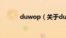 duwop（关于duwop的介绍）