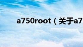 a750root（关于a750root的介绍）