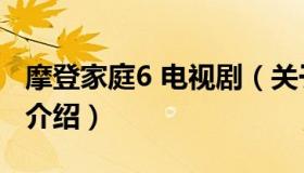 摩登家庭6 电视剧（关于摩登家庭6 电视剧的介绍）