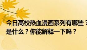 今日高校热血漫画系列有哪些？为什么我不能一起看？顺序是什么？你能解释一下吗？