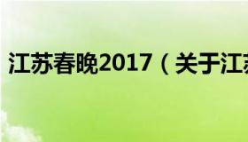 江苏春晚2017（关于江苏春晚2017的介绍）