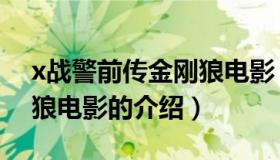 x战警前传金刚狼电影（关于x战警前传金刚狼电影的介绍）