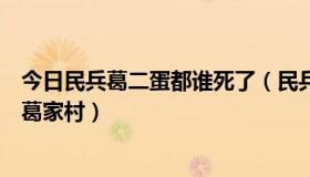 今日民兵葛二蛋都谁死了（民兵葛二蛋里面到底是谁出卖了葛家村）