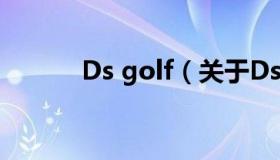 Ds golf（关于Ds golf的介绍）