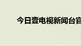 今日壹电视新闻台官网（壹电视台）