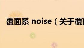 覆面系 noise（关于覆面系 noise的介绍）