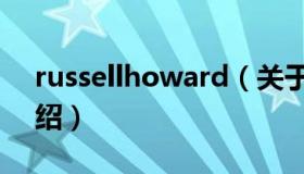 russellhoward（关于russellhoward的介绍）