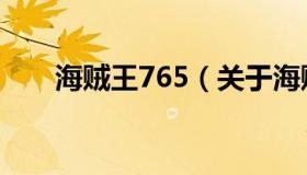 海贼王765（关于海贼王765的介绍）