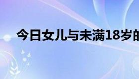 今日女儿与未满18岁的男友发生性关系。