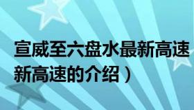 宣威至六盘水最新高速（关于宣威至六盘水最新高速的介绍）