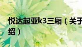 悦达起亚k3三厢（关于悦达起亚k3三厢的介绍）