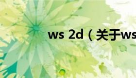 ws 2d（关于ws 2d的介绍）