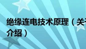 绝缘连电技术原理（关于绝缘连电技术原理的介绍）