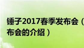 锤子2017春季发布会（关于锤子2017春季发布会的介绍）