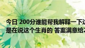 今日 200分谁能帮我解释一下这里的诗句怎么能充分的说明是在说这个生肖的 答案满意给200分