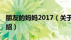 朋友的妈妈2017（关于朋友的妈妈2017的介绍）