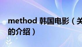 method 韩国电影（关于method 韩国电影的介绍）