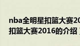 nba全明星扣篮大赛2016（关于nba全明星扣篮大赛2016的介绍）