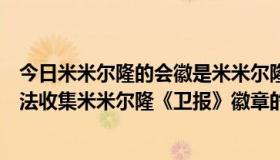 今日米米尔隆的会徽是米米尔隆老板随机制作的？观察团无法收集米米尔隆《卫报》徽章的碎片。