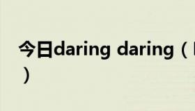 今日daring daring（Daring 是什么意思啊）