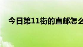 今日第11街的直邮怎么样？海关收税吗？