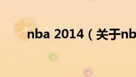 nba 2014（关于nba 2014的介绍）