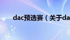 dac预选赛（关于dac预选赛的介绍）