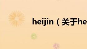 heijin（关于heijin的介绍）