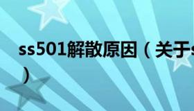 ss501解散原因（关于ss501解散原因的介绍）