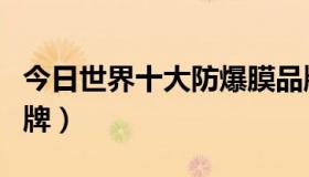 今日世界十大防爆膜品牌（全球十大防爆膜品牌）