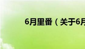 6月里番（关于6月里番的介绍）