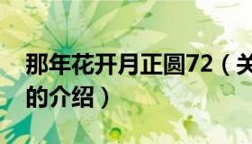 那年花开月正圆72（关于那年花开月正圆72的介绍）