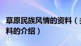 草原民族风情的资料（关于草原民族风情的资料的介绍）