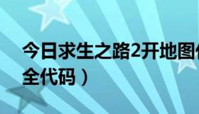 今日求生之路2开地图代码（求生之路2地图全代码）