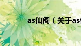 as仙阁（关于as仙阁的介绍）