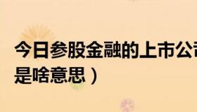 今日参股金融的上市公司（上市公司参股金融是啥意思）