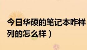 今日华硕的笔记本咋样（笔记本电脑华硕N系列的怎么样）