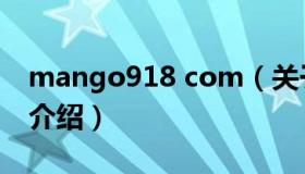 mango918 com（关于mango918 com的介绍）