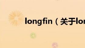 longfin（关于longfin的介绍）