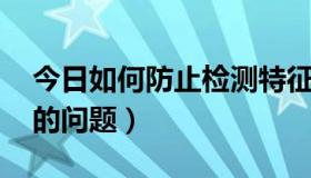 今日如何防止检测特征码（做过特征码 免杀的问题）