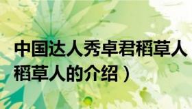 中国达人秀卓君稻草人（关于中国达人秀卓君稻草人的介绍）