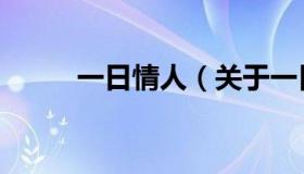 一日情人（关于一日情人的介绍）