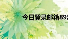 今日登录邮箱89怎么发短信？