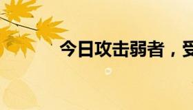 今日攻击弱者，受害现代文学。