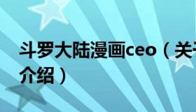 斗罗大陆漫画ceo（关于斗罗大陆漫画ceo的介绍）