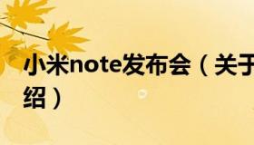 小米note发布会（关于小米note发布会的介绍）