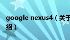 google nexus4（关于google nexus4的介绍）