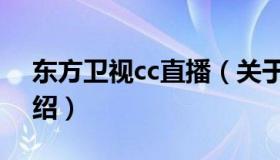 东方卫视cc直播（关于东方卫视cc直播的介绍）