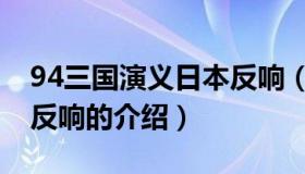 94三国演义日本反响（关于94三国演义日本反响的介绍）